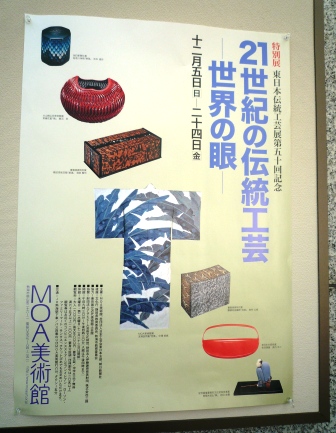 「２１世紀の伝統工芸ー世界の眼ー」～MOA美術館