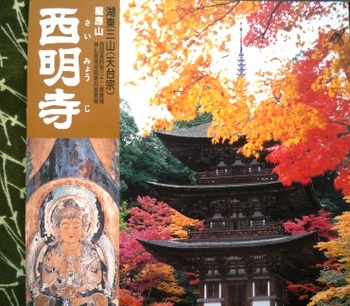 湖東三山を巡る～西明寺