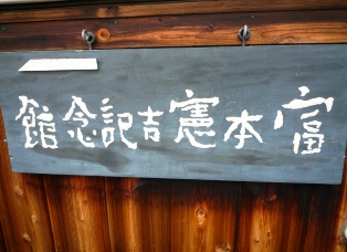 京都東山「泉屋博古館」と　奈良斑鳩『富本憲吉記念館』～❤