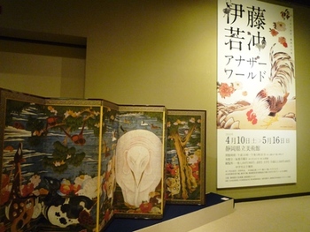 伊藤若冲　アナザーワールド～静岡県立美術館
