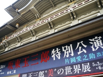 京都四條　南座にて　歌舞伎に感激～❤