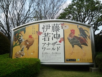 伊藤若冲　アナザーワールド～静岡県立美術館