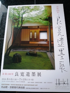 何必館・京都現代美術館～「良寛遺墨展」