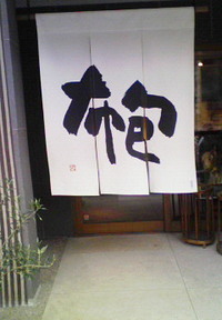 京都満喫♪