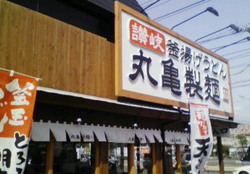 丸亀製麺