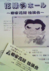 柳家花緑独演会
