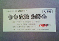 花緑さん独演会
