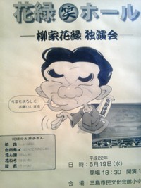 柳家花緑独演会