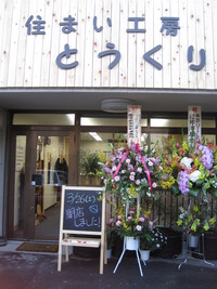 住まい工房「とうくり」　本日開設
