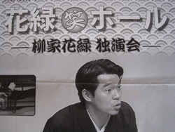 恒例　花緑さん笑ホール
