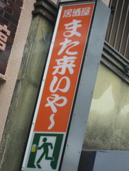 また来いや～、また来てね～
