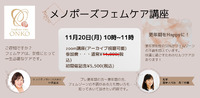 【11/20 メノポーズフェムケア講座】