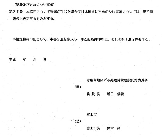 富士市新環境クリーンセンターの建設に関する協定書全文公開