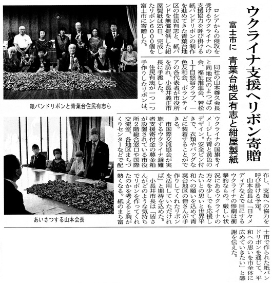 5月28日の富士ニュースに掲載　「戦いのない平和な日常を願って」青葉台地区有志が願いを込めて紙バンドウクライナ支援リボン