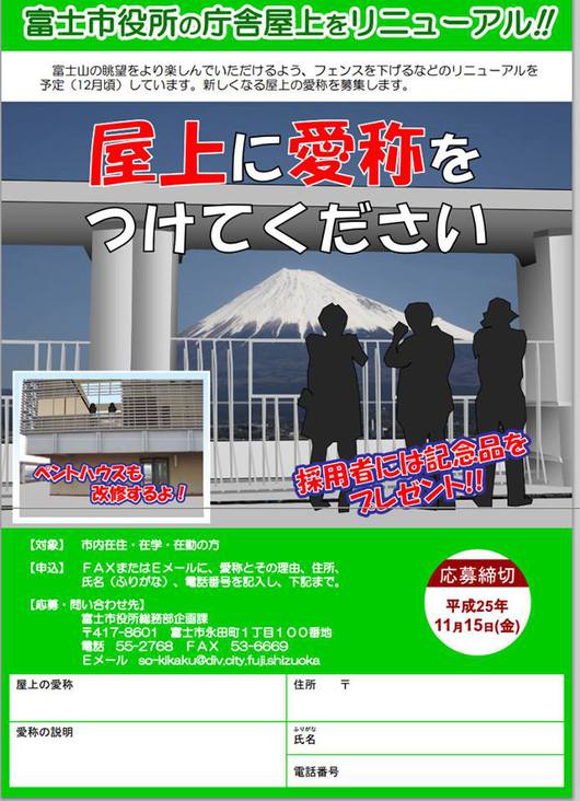富士山の眺めをより楽しむ市役所屋上の愛称を募集