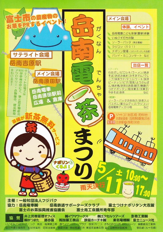 岳南電茶まつり開催だよ～5月11日土曜日だよ～