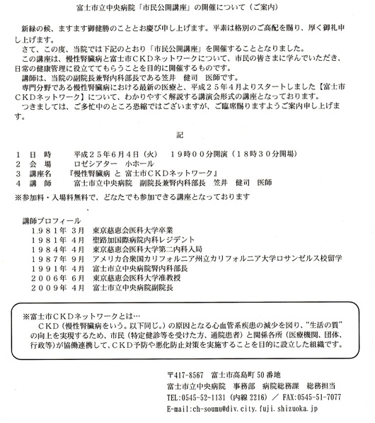 中央病院の市民公開講座「慢性腎臓病と富士市ＣＫＤネットワーク」お知らせ