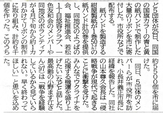 岳南朝日新聞、静岡新聞5月28日朝刊にウクライナ支援紙バンドリボン記事が掲載、支援の輪が広がりますように！