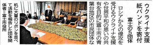 岳南朝日新聞、静岡新聞5月28日朝刊にウクライナ支援紙バンドリボン記事が掲載、支援の輪が広がりますように！