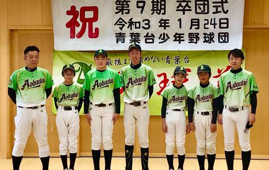 青葉台少年野球団の卒団式が、コロナ自粛の中、厳かに行われました。6年生立派でした！
