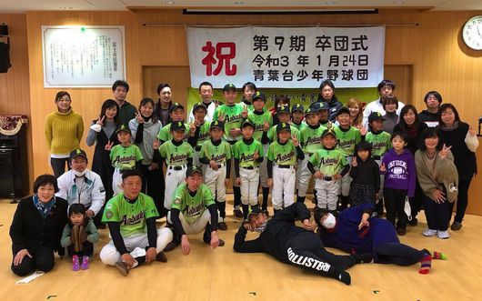 青葉台少年野球団の卒団式が、コロナ自粛の中、厳かに行われました。6年生立派でした！