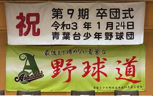 青葉台少年野球団の卒団式が、コロナ自粛の中、厳かに行われました。6年生立派でした！