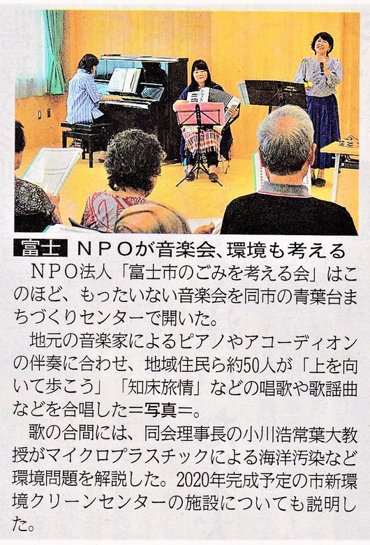 「もったいない音楽会」静岡新聞の記事に、いっぱい歌ってマイクロプラスチックのお話と新環境クリーンセンターのお話