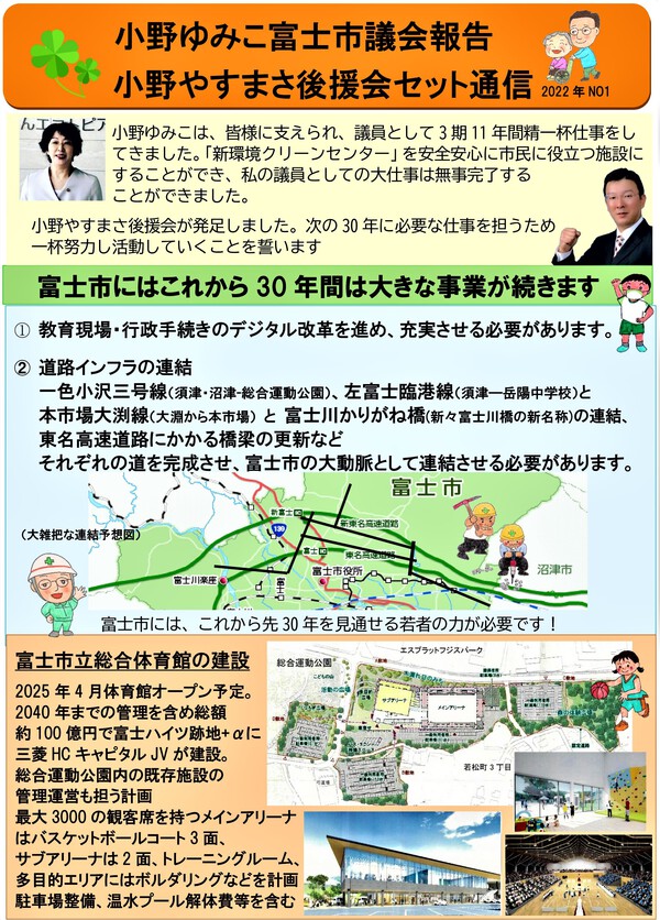 小野ゆみこ富士市議会報告と小野やすまさ後援会ニュース2022年号これから富士市に必要な仕事