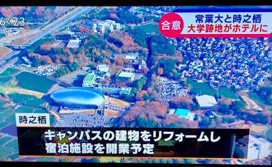 常葉大学富士キャンパス跡地について、常葉大学が時之栖との建物売却に合意したとの報道、静岡新聞、SBSテレビニュース