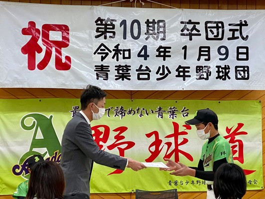 1月9日は、青葉台少年野球団午前中は総会午後には卒団式が行われ、3人の野球少年が巣立っていきました。大きく羽ばたけ