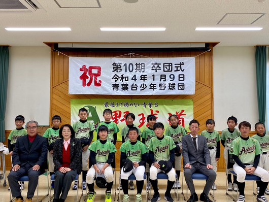 1月9日は、青葉台少年野球団午前中は総会午後には卒団式が行われ、3人の野球少年が巣立っていきました。大きく羽ばたけ