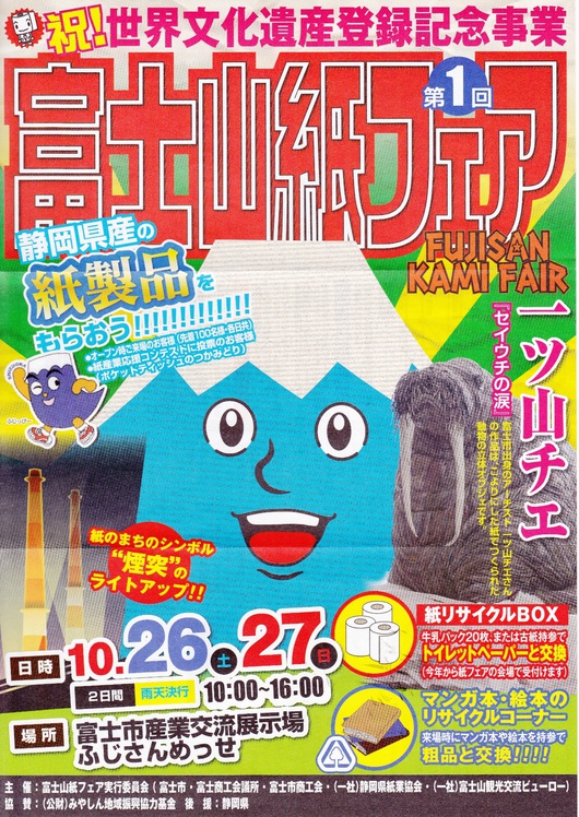 「富士山紙フェア」は、1月11日(土)12日(日)に変更になりました！