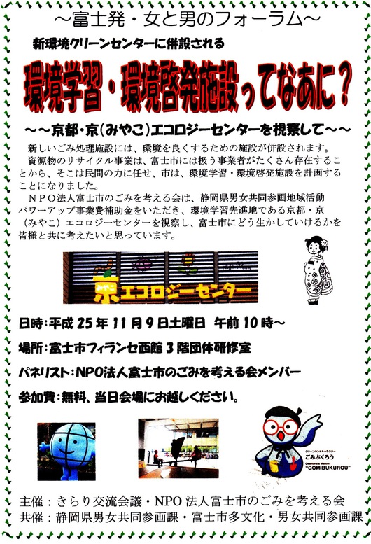 富士発・女と男のフォーラム「環境学習・環境啓発施設ってなあに？」開催