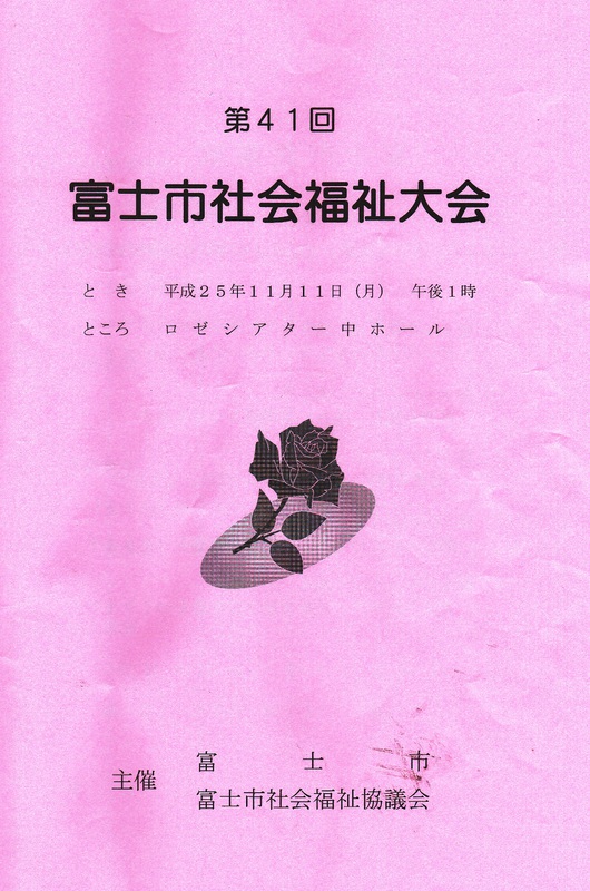 富士市社会福祉大会で福祉に長年ご尽力された多くの方々が表彰されました