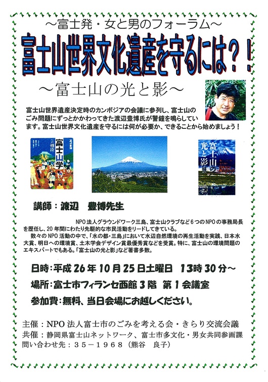 「富士山世界文化遺産を守るには？」世界文化遺産末梢！！なんて悲劇にはならないように、どうしたらよいのかを学びましょう！