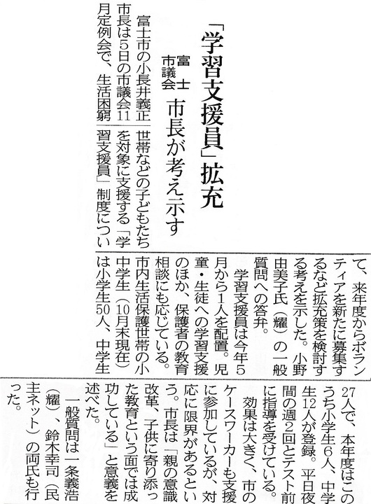 富士市議会小野ゆみこ一般質問：家庭的に恵まれない子どもたちへの学習支援についての質問が、静岡新聞に掲載されました