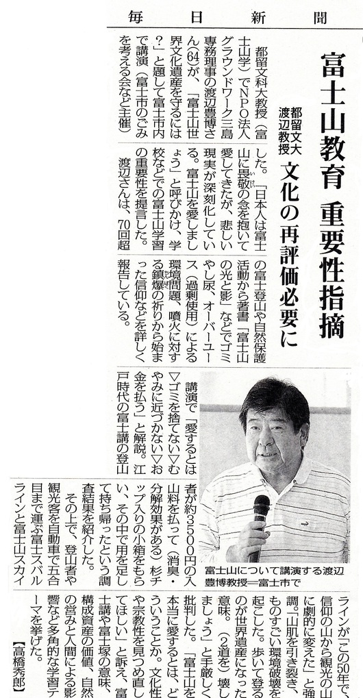富士発・女と男のフォーラム 「富士山世界文化遺産を守るには？」～富士山の光と影～
