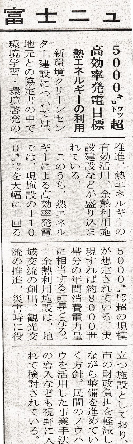 新環境クリーンセンター高校率発電について富士ニュース記事に、小野由美子2月議会質問から