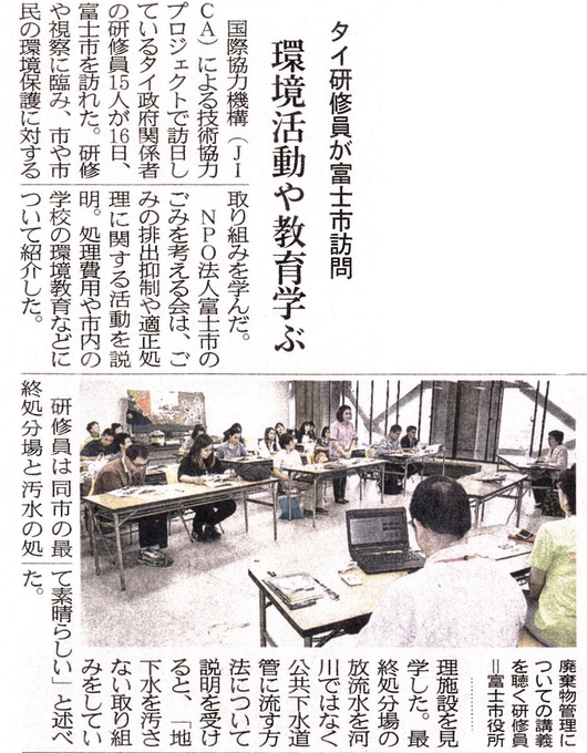 6月17日静岡新聞朝刊に、環境と廃棄物を勉強にタイから来た皆様へ富士市のごみを考える会の皆で行った講座が掲載