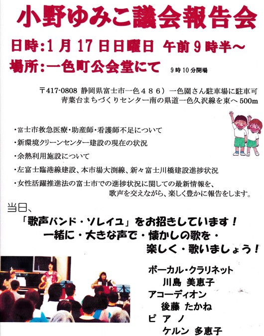 小野由美子議会報告会を１月１７日一色公会堂で開催します！