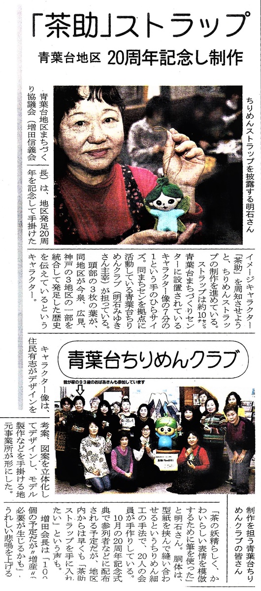 青葉台地区マスコットキャラクター「茶助」ちりめんクラブで100個作成中