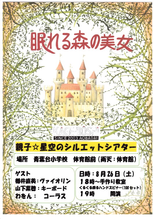 ８月２６日青葉台小学校にて、KAGEBOUSHIが贈る「眠れる森の美女」影絵コンサート