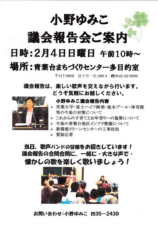 ２月４日午前１０時より、小野ゆみこ議会報告会を開催