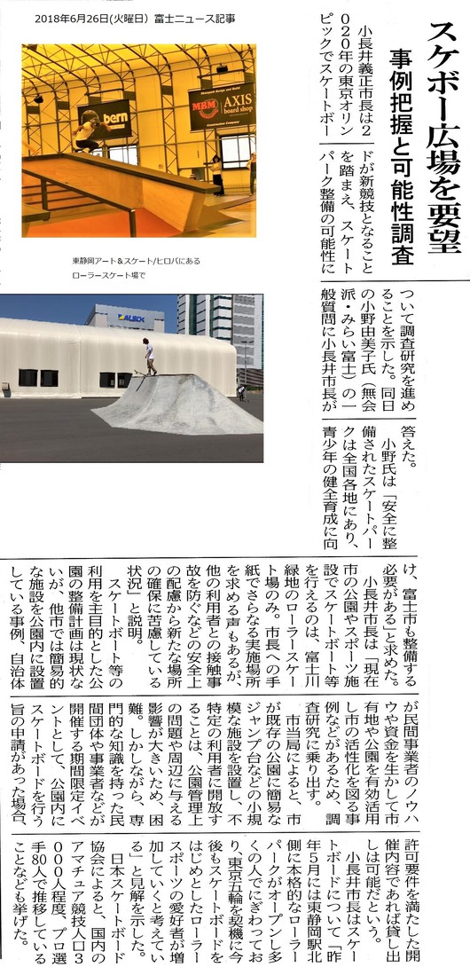 富士ニュース記事に小野由美子一般質問「スケートボード広場の設置について」
