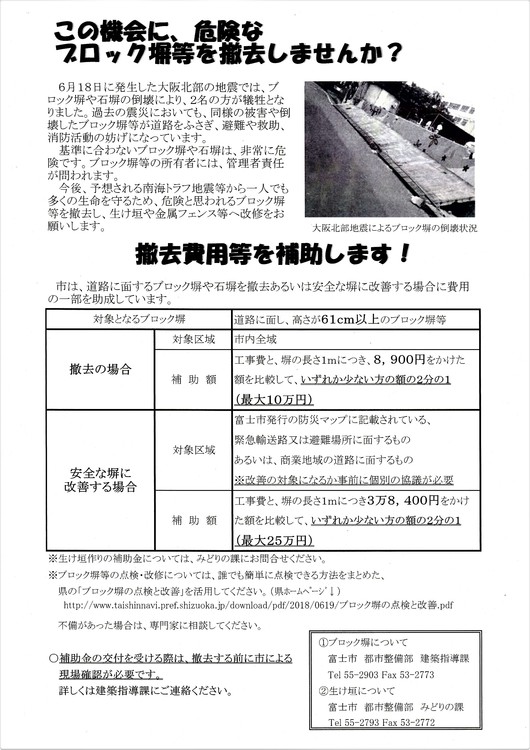 【緊急地震対策で危険なブロック塀撤去と改善費が補助されます】