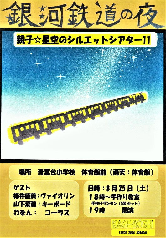 8月25日土曜日KAGEBOUSHIが贈る親子★星空のシルエットシアター１１「銀河鉄道の夜」