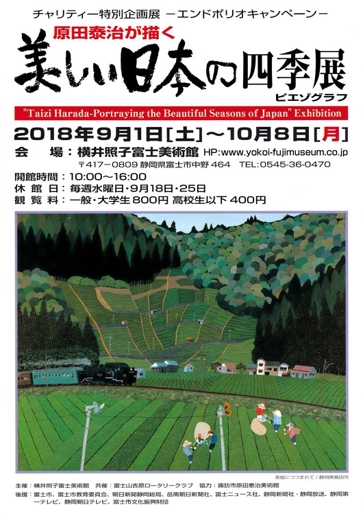 原田泰治が描く「美しい日本の四季展」横井照子美術館で9月1日〜10月8日開催中