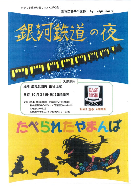 影絵集団KAGEBOUSHIが贈る　影絵と音楽の世界　in 広見公園稲垣邸と in 比奈駅 ご案内