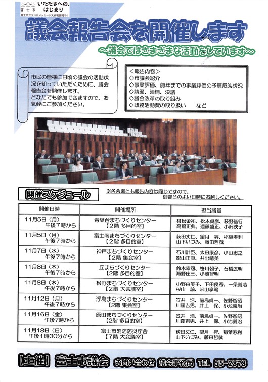 富士市議会議会報告会（Ｈ30）開催中！小野ゆみこは第5班で11月8日松野まちづくりセンターです