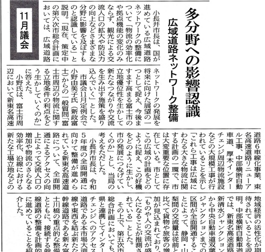 小野ゆみこ一般質問12月8日富士ニュースに掲載「広域道路ネットワーク整備」